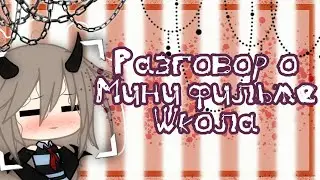 ||Разговор о мини фильме Школа||Гача лайф на русском||Лёгкое видео на скорую руку