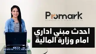 احدث مبني اداري امام وزارة المالية