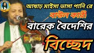 আষাঢ় মাইসা ভাসা পানি রে। বাউল বারেক বৈদেশি। Asar Maysa vasa Pani Re. Baul Haris media |