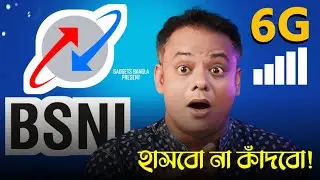 BSNL 6G Launching হাসবো না কাঁদবো! Latest BSNL Updates | Jio vs BSNL .