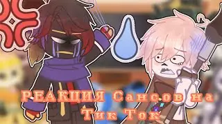[💫] РЕАКЦИЯ сансов на Тик Ток [💫]