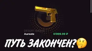 ПРОВЕРКА НА ЧЕСТНОСТЬ GGSTANDOFF / ПУТЬ ЗАКОНЧЕН?!😱