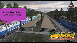 ✅Trainz Railroad Simulator  2019  ✅ Неоф. мультиплеер ✅Грегово ( Золотая  осень )