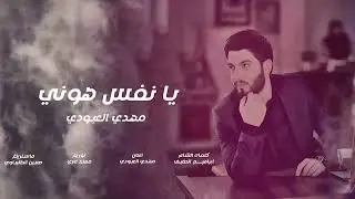 مهدي العبودي _ يانفس هوني حصرياً 2024