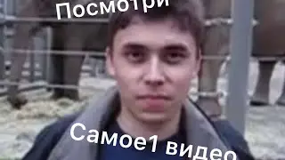 Самое 1 видео на ютуб