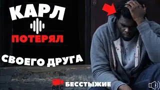 КАРЛ ПОТЕРЯЛ ЛУЧШЕГО ДРУГА |Сериал: Бесстыжие|