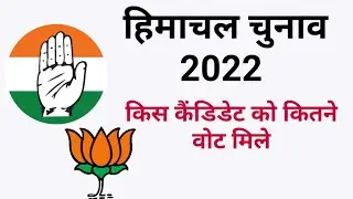 हिमाचल चुनाव के नतीजे किस  कैंडिडेट को कितने वोट#himachal #election result 2022 hp election result
