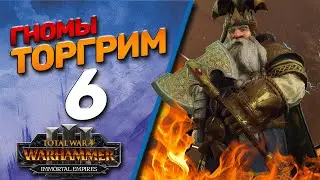 Total War: Warhammer 3 - (Легенда) - Гномы | Торгрим #6