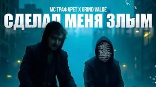 МС Трафарет, GRIND VALDE - Сделал меня злым (ПРЕМЬЕРА ПЕСНИ, 2024)