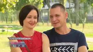Хочу бути батьком | Будьте здорові. Випуск від 03.09.19