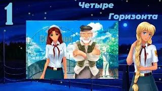 Четыре горизонта (Славя) (мод БЛ) #1 Где карта?