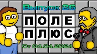 Поле чудес плюс. Выпуск 26 (От 04.04.2024)
