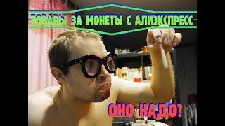 Товары за монеты с Aliexpress. Почти халява. Что получил в итоге.