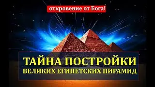 КТО СТРОИЛ ВЕЛИКИЕ ПИРАМИДЫ И КАК - ОТКРОВЕНИЕ ОТ БОГА!