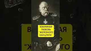"Железный" однолюб. Главная женщина Бисмарка #истории_с_азаровым  #бисмарк #любовь #семья #отношения