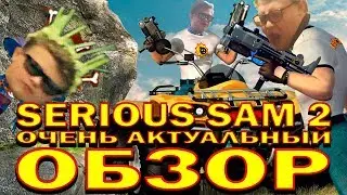Serious Sam 2.Очень актуальный обзор!!!