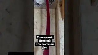 Новый компактный лук , с цветным стеклопластиком