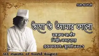 ওগো ও আমার কালো l Ogo O Amar Kalo l সমর রায় l নজরুল-সংগীত l আদি রেকর্ড l ১৯৩৬