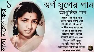Lata Mangeshkar | Swarna Juger Gaan | Modern Songs 1 | Harano Diner Gaan | লতা মঙ্গেশকর | আধুনিক গান