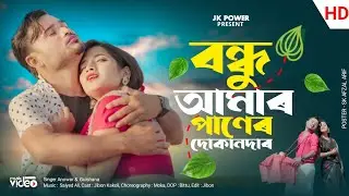 বন্ধু আমার পানের দোকানদার |Bondhu Amar Paner Dokandar| Bangladeshi | Jibon Kakoli | Anowar Gulshana
