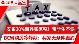 政府出第一招？安省海外买家税突增至20%！并扩到全省 | BC省将出台购房“冷静期”，买家可无条件毁约 | 安省自由党承诺：最低时薪$16、10天带薪病假