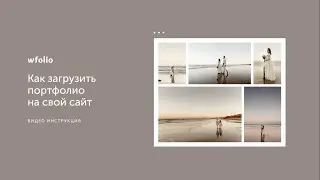 Как загрузить портфолио на сайт от Wfolio?