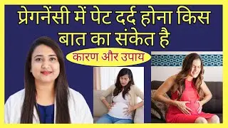 प्रेगनेंसी में पेट दर्द होना किस बात का संकेत है ? PREGNANCY ME PET DARD KYU HOTA HAI ?