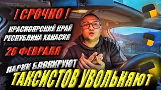 🔥СРОЧНО! НОВОСТИ! ЯНДЕКС ТАКСИ И ВЛАСТИ ЗАСТАВЛЯЮТ УВОЛЬНЯТЬ ПАРКОВЫХ ВОДИТЕЛЕЙ🫵