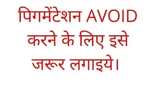 पिगमेंटेशन AVOID करने के लिए इसे जरूर लगाइये। by Dr. Manoj Das