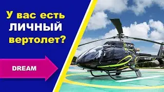 💥 У тебя есть ЛИЧНЫЙ вертолет?