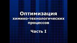 Оптимизация химико-технологических процессов. Часть 1.