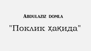 Абдулазиз домла ПОКЛИК
