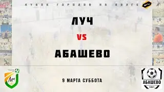 • Кубок городов на Волге • Луч - Абашево • Полный матч