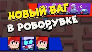 НОВЫЙ БАГ В РОБОРУБКЕ | КАК ПРОЙТИ РОБОРУБКУ | ПРОШЁЛ ВСЮ РОБОРУБКУ