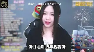 bj띠모 - 단백질을 좋아하는 그녀