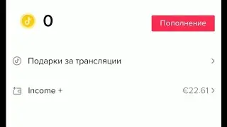 Как вывести свой заработок с ТикТок
