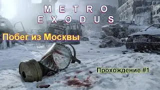 METRO EXODUS #1 - Москва Побег из Москвы прохождение на русском