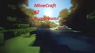 MIneCraft #2 ---для начинающих--- 