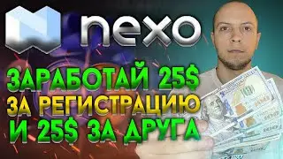 Обзор nexo.io как заработать 25$ за регистрацию и 25$ за приглашение друга / заработок в интернете
