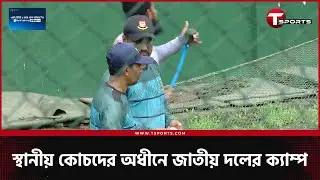 অবশেষে জাতীয় দলের অনুশীলনে স্থানীয় কোচরা; ভারতকে আটকাতেও পরিকল্পনা সাজাচ্ছেন তারা | T Sports