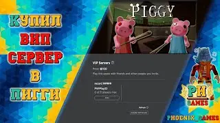 ПОКУПКА ВИП СЕРВЕРА В ПИГГИ!? BUY VIP SERVER IN PIGGY!?