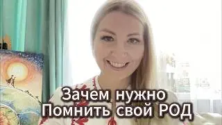 Зачем Помнить свой РОД?
