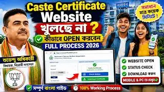 Caste Certificate Website খুলছে না? 😱 কীভাবে Open করবেন Full Process 2026 | Check Caste Certificate