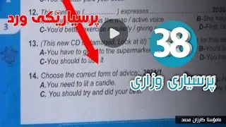 پرسیاری 38ــی وزاری|ئەسیلەی ئینگلیزی