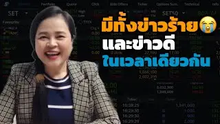 อัพเดทข่าวร้าย และข่าวดีบอกทุกคนค่ะ