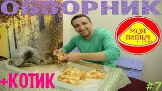 ОБЗОРНИК Моя пицца Курск