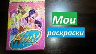 Мои раскраски