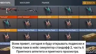 Открытие подвесок и стикер паков (не стандофф 2) часть 6