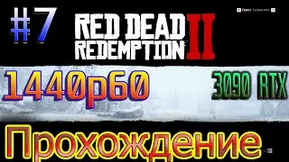 Red Dead Redemption 2 3090 RTX Ultra settings 1440p. Прохождение 