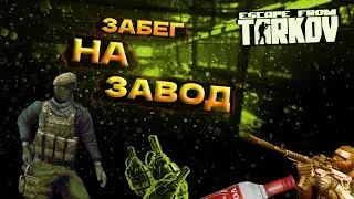 Забег на завод Тарков (Вайп)